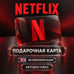 Netflix (Нетфликс) | Подарочная карта Великобритании