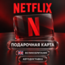 Netflix (Нетфликс) | Подарочная карта Великобритании
