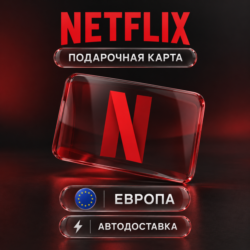 Netflix (Нетфликс) | Подарочная карта Европа