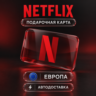 Netflix (Нетфликс) | Подарочная карта Европа