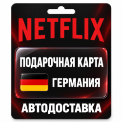 Netflix (Нетфликс) | Подарочная карта Германия