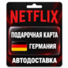 Netflix (Нетфликс) | Подарочная карта Германия