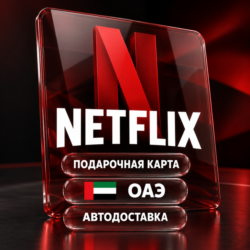 Netflix (Нетфликс) | Подарочная карта ОАЭ