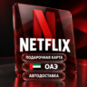 Netflix (Нетфликс) | Подарочная карта ОАЭ