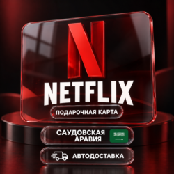 Netflix (Нетфликс) | Подарочная карта Саудовская Аравия | Номинал в SAR