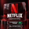 Netflix (Нетфликс) | Подарочная карта Саудовская Аравия | Номинал в SAR