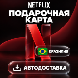 Netflix (Нетфликс) | Подарочная карта Бразилия
