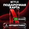 Netflix (Нетфликс) | Подарочная карта Бразилия