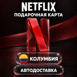 Netflix (Нетфликс) | Подарочная карта Колумбия