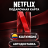 Netflix (Нетфликс) | Подарочная карта Колумбия