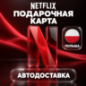 Netflix (Нетфликс) | Подарочная карта Польша