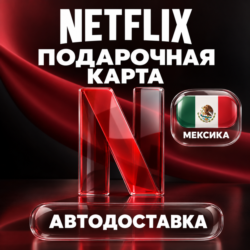 Netflix (Нетфликс) | Подарочная карта Мексика