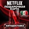 Netflix (Нетфликс) | Подарочная карта Мексика