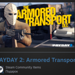 Гифт | РФ   Мир | Payday 2: Armored Transport / II | Steam
