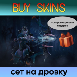 сет на дровку ( сокровищница в подарок) [DOTA 2]