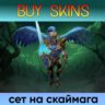 сет на скаймага [DOTA 2]