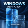 Windows 10 / 11 | OEM-ключ | Home / Pro