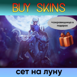 сет на луну ( сокровищница в подарок) [DOTA 2]