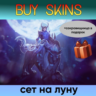 сет на луну ( сокровищница в подарок) [DOTA 2]