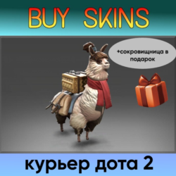 курьер дота 2 отправка трейдом ( сокровищница в подарок)