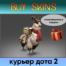 курьер дота 2 отправка трейдом ( сокровищница в подарок)