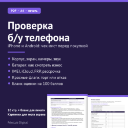 Чек-лист проверки б/у телефона перед покупкой: iPhone и Android (PDF)