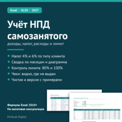 Excel: учёт доходов и налога самозанятого (НПД) на 2027 год, лимит, сводка