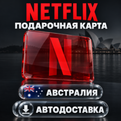 Netflix (Нетфликс) | Подарочная карта Австралия