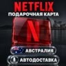 Netflix (Нетфликс) | Подарочная карта Австралия