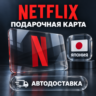 Netflix (Нетфликс) | Подарочная карта Япония