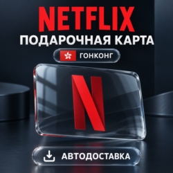 Netflix (Нетфликс) | Подарочная карта Гонконг