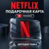Netflix (Нетфликс) | Подарочная карта Гонконг