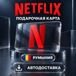 Netflix (Нетфликс) | Подарочная карта Румыния