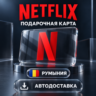 Netflix (Нетфликс) | Подарочная карта Румыния