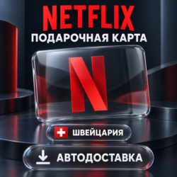 Netflix (Нетфликс) | Подарочная карта Швейцария