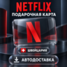 Netflix (Нетфликс) | Подарочная карта Швейцария