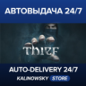 Thief · ВЕСЬ МИР