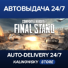 Company of Heroes 3: Final Stand · ВЕСЬ МИР