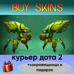 курьер дота 2 отправка трейдом ( сокровищница в подарок)