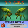 курьер дота 2 отправка трейдом ( сокровищница в подарок)