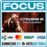 Crysis 2 - Maximum Edition STEAM RU/МИР • АВТО