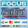 FINAL FANTASY XII THE ZODIAC AGE STEAM RU/МИР • АВТО