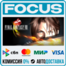 FINAL FANTASY VIII STEAM RU/МИР • АВТО