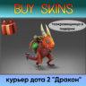 курьер дота 2 отправка трейдом ( сокровищница в подарок)