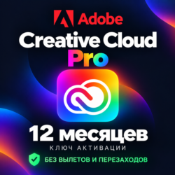 Adobe Creative cloud Pro КЛЮЧ АКТИВАЦИИ на 12 / 1 месяцев без вылетов и перезаходов