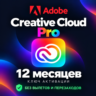 Adobe Creative cloud Pro КЛЮЧ АКТИВАЦИИ на 12 / 1 месяцев без вылетов и перезаходов