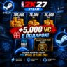 NBA 2K27 VC,БУСТ 99 OVR, БАДЖИ,  ПРОПУСКИ STEAM - ВСЕ РЕГИОНЫ