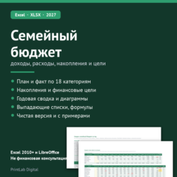 Excel: семейный бюджет на 2027 год: доходы, расходы, накопления, цели