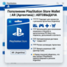 Пополнение PlayStation Store Wallet | AR (Аргентина) | АВТОВЫДАЧА