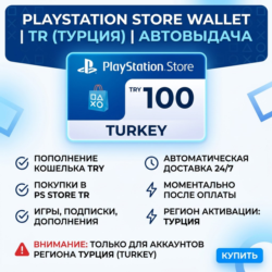 Пополнение PlayStation Store Wallet | TR (Турция) | АВТОВЫДАЧА